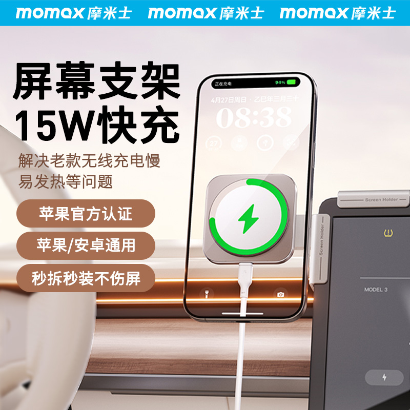 MOMAX摩米士车载无线充电器15W快充适用苹果磁吸支架电车屏幕导航