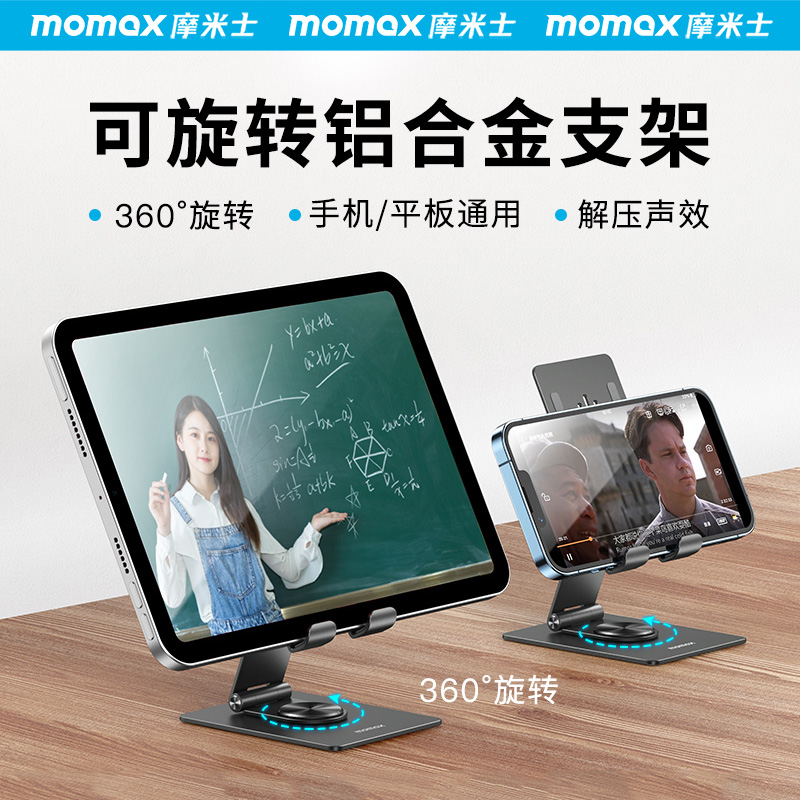 MOMAX摩米士360度旋转手机支架