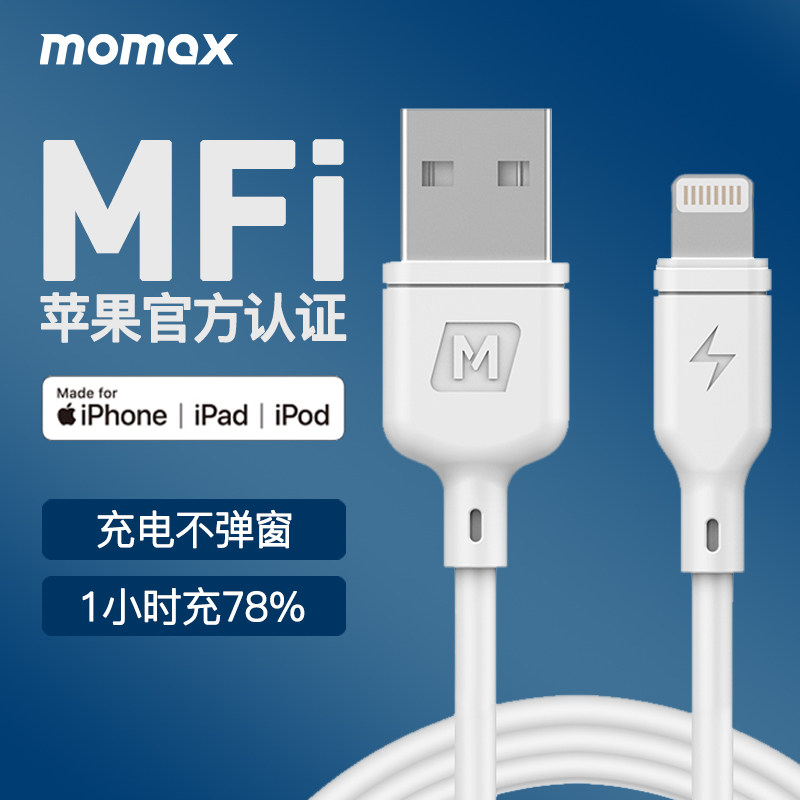 Momax摩米士适用苹果13数据线mfi认证iphone14promax充电器线11/12pro闪充xsmax手机8p/7plus/Xs快充ipad平板高性价比高么？