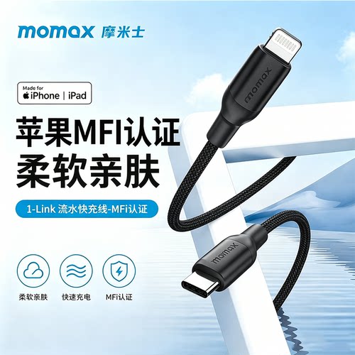 momax摩米士适用苹果认证快充线