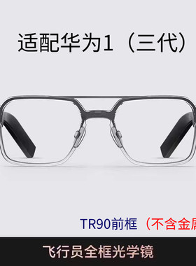 华【订单】为智能眼镜1飞行员三代替换框适配明月近视变色防蓝光