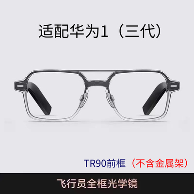 华*为智能眼镜1飞行员三代替换TR90前框配依视路万新近视凯米镜片