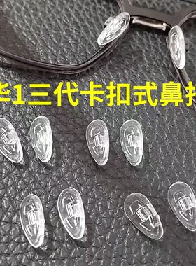 水滴卡口式硅胶防滑增高眼镜鼻托