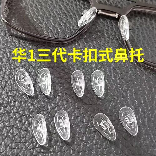 水滴卡口式硅胶防滑增高眼镜鼻托