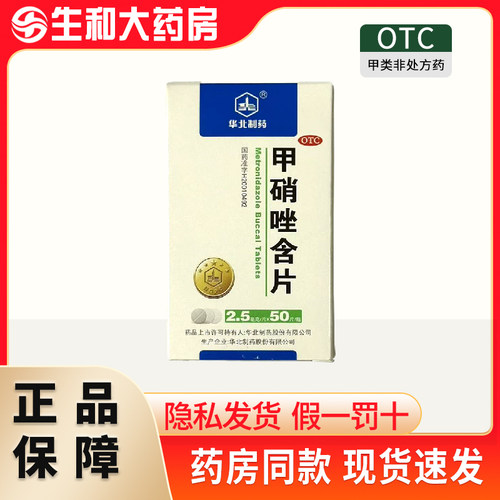 [华北制药]甲硝唑含片2.5mg*50片*1瓶/盒