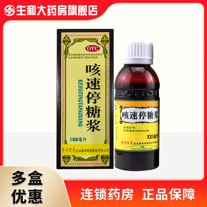 百灵鸟 贵州百灵 咳速停糖浆100ml 感冒咳嗽