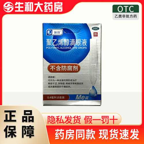 瑞珠 聚乙烯醇滴眼液 1.4%*0.4ml*10支/盒