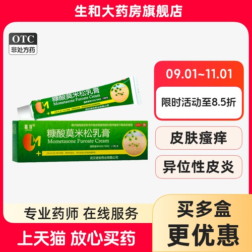 【嘉效】糠酸莫米松乳膏0.1%*15g*1支/盒
