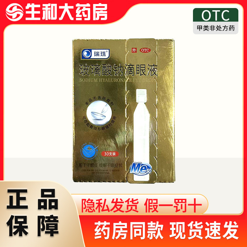 瑞珠 玻璃酸钠滴眼液 0.1%*30支/盒