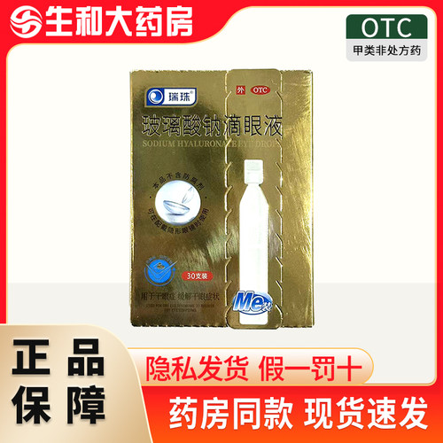 瑞珠 玻璃酸钠滴眼液 0.1%*30支/盒