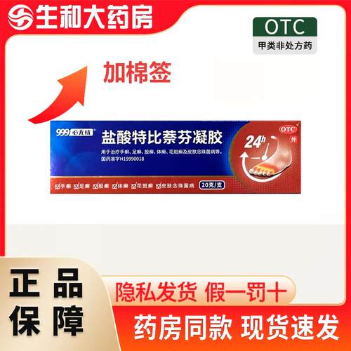 999必无忧 盐酸特比萘芬凝胶 10g:0.1g*20g*1支/盒