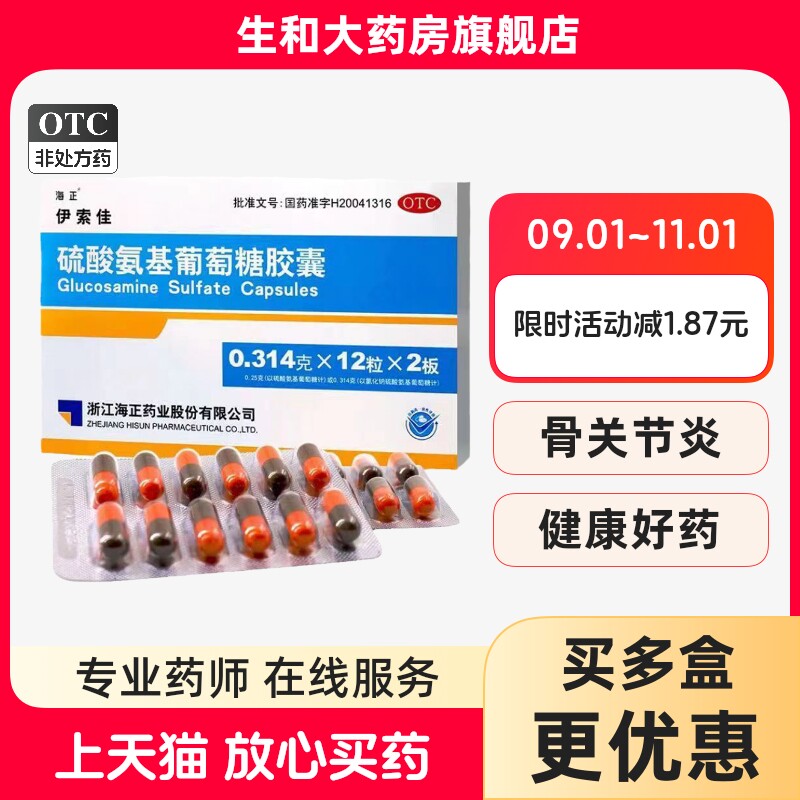 [海正]硫酸氨基葡萄糖胶囊0.25g*24粒/盒图片