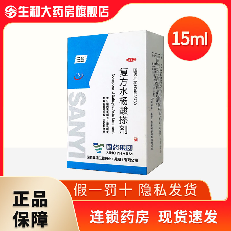 三益复方水杨酸搽剂15ml手癣足癣体癣股癣