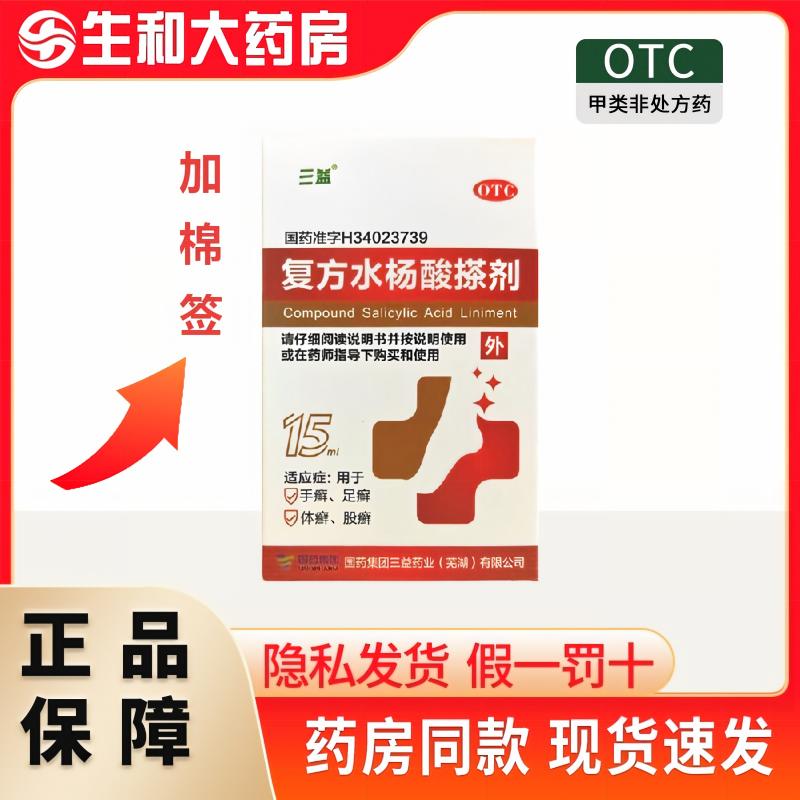 三益 复方水杨酸搽剂 15ml 手癣足癣体癣股癣