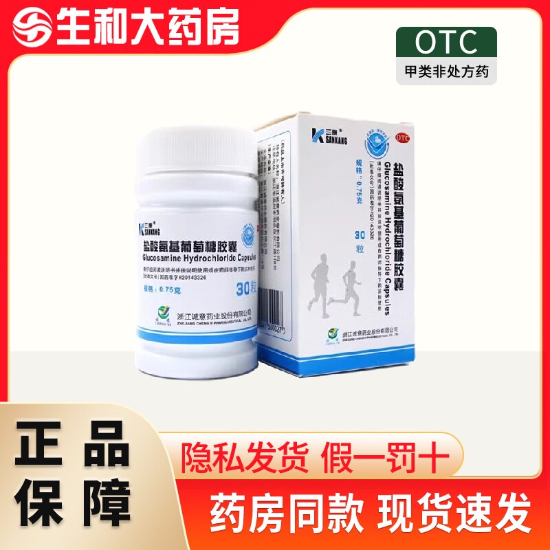 三康盐酸氨基葡萄糖胶囊120粒 30粒可缓解和消除骨关节炎的疼痛