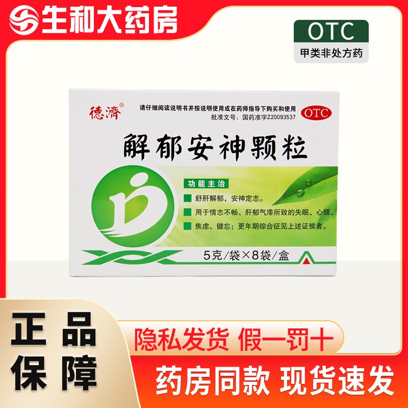 [德济]解郁安神颗粒5g*8袋/盒图片