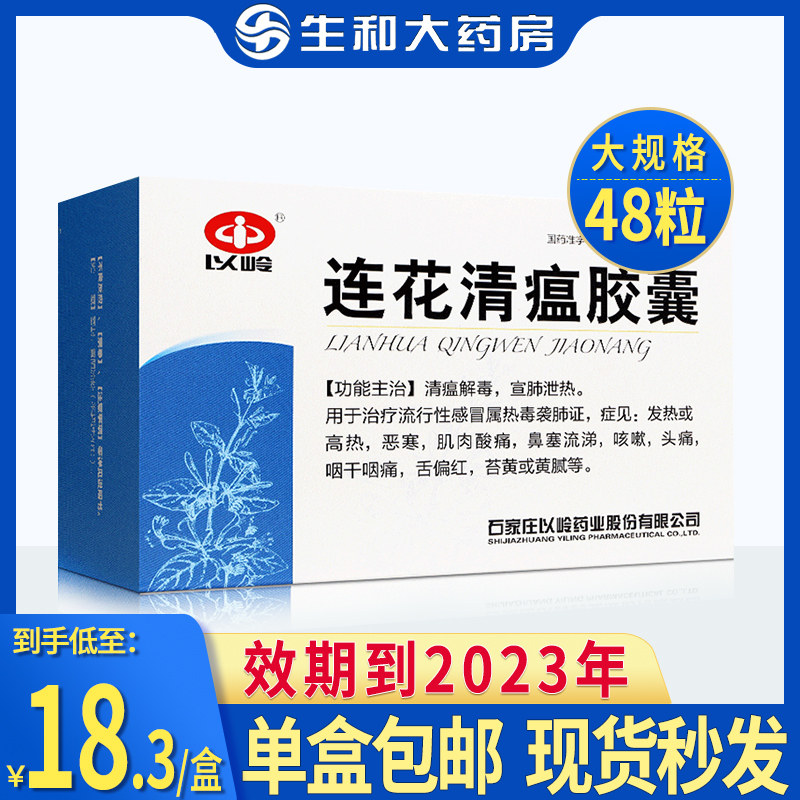 券后12 9元 以岭连花清瘟胶囊48粒清热解毒流感冒药流行性感冒咳嗽莲花清瘟 口红说排行榜 Www Kouhongshuo Com