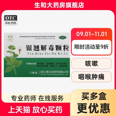 【全泰】银翘解毒颗粒15g*10袋/盒
