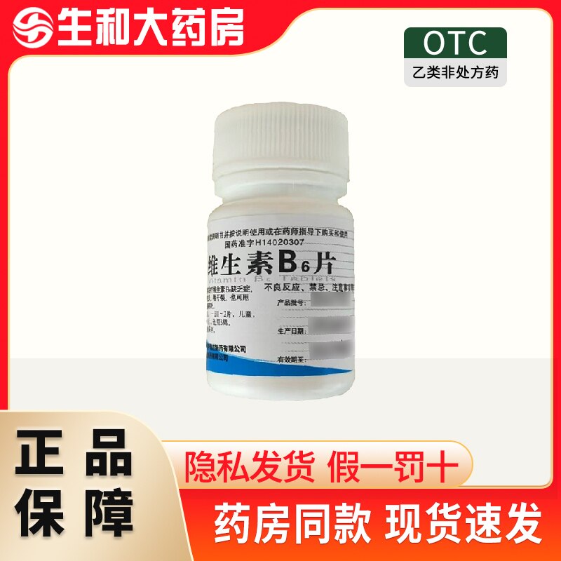 尧华 维生素B6片 10mg*100片/瓶