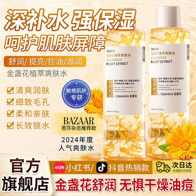 NCCU金盏花植萃爽肤水补水控油保湿收缩毛孔舒缓油皮痘肌湿敷水女