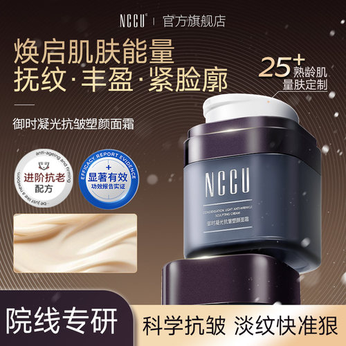 淡化细纹修护抗皱提亮肤色NCCU