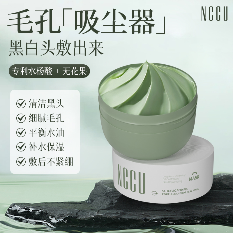 NCCU水杨酸无花果毛孔净澈泥膜深层清洁控油去黑头白头涂抹式面膜