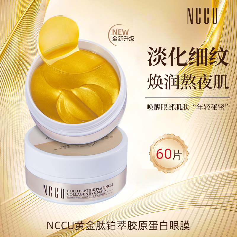 NCCU黄金肽胶原蛋白眼膜抗皱紧致长效保湿淡化细纹干纹黑眼圈眼袋