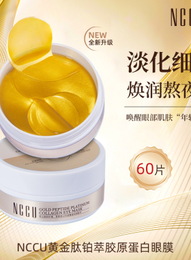 NCCU黄金肽胶原蛋白眼膜抗皱紧致长效保湿淡化细纹干纹黑眼圈眼袋