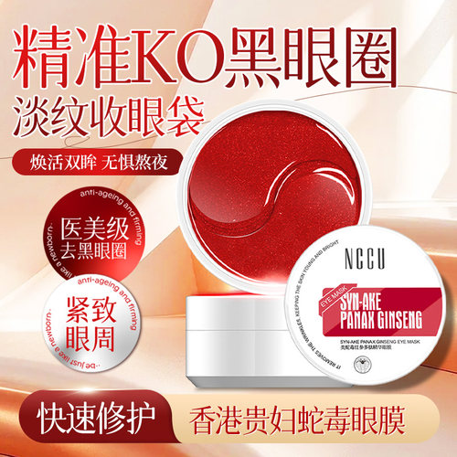 nccu香港60片细纹保湿蛇毒眼膜贴