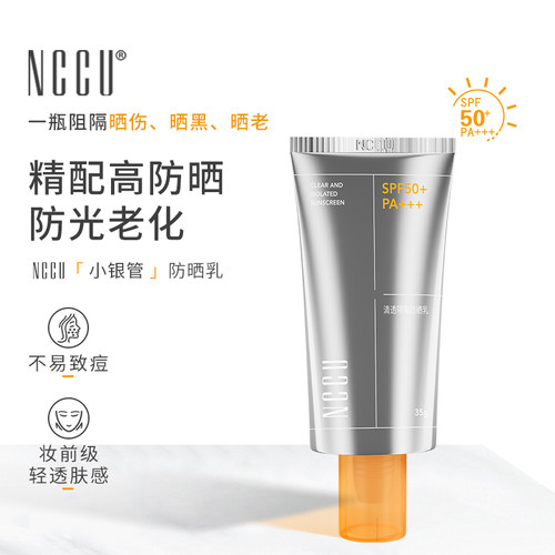 NCCU防晒隔离SPF50+全身可用