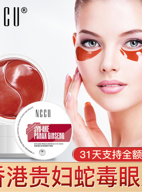 NCCU类蛇毒红参多肽精华眼膜补水淡化细纹黑眼圈提拉紧致提亮