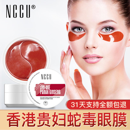 NCCU类蛇毒红参多肽精华眼膜补水淡化细纹黑眼圈提拉紧致提亮