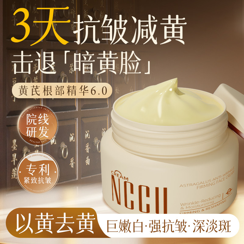 NCCU黄芪面霜老牌国货补水保湿祛黄提亮抗皱紧致抗初老素颜淡纹女