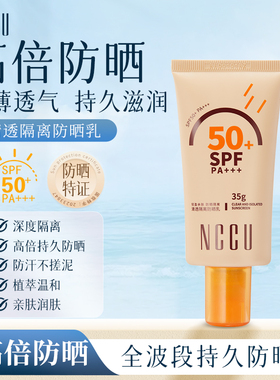 NCCU清透隔离防晒乳SPF50+清爽不油腻50倍高效防晒霜防水防汗男女