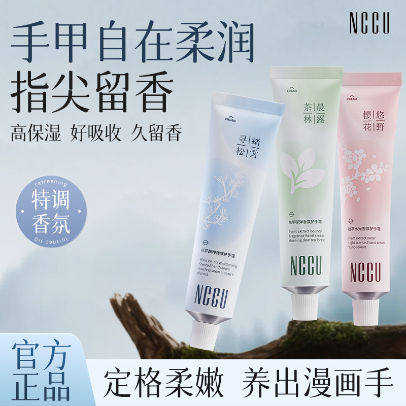 NCCU植萃香氛护手霜保湿滋润