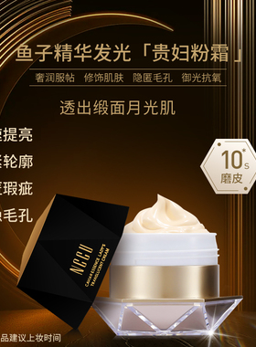 NCCU鱼子精华透颜贵妇霜紧致素颜霜裸妆发光粉霜干敏皮遮瑕养肤