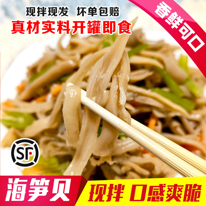 丹东海笋丝海蚌贝象拔蚌海鲜新鲜现拌现发开罐即食口感爽脆特产