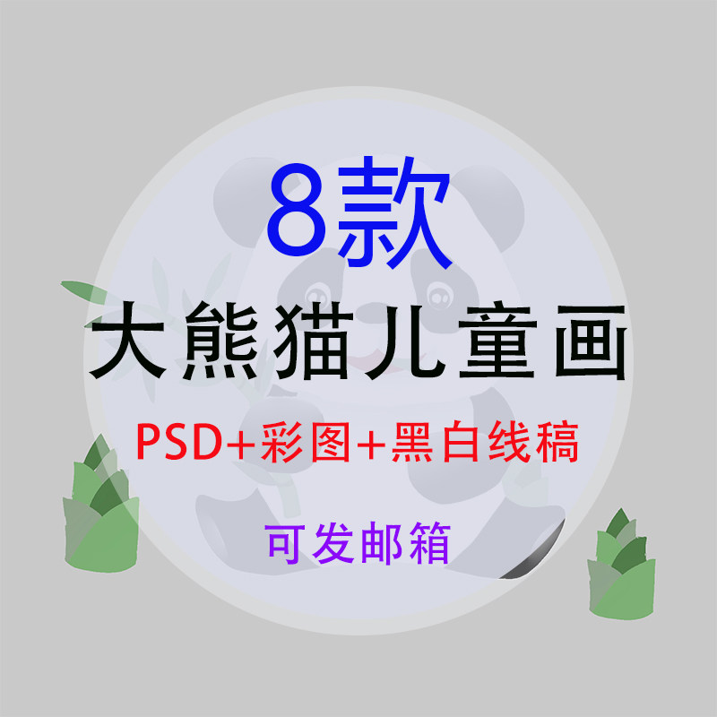 大熊猫儿童画野生动物儿童小学生黑白线描电子版psd模板打印涂色