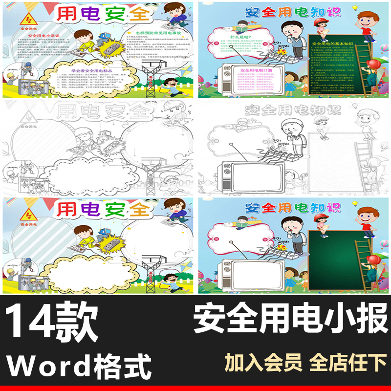 安全用电小报Word模板小学生知识教育电子手抄报涂色线稿8kA3A4