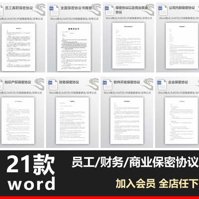 公司企业员工保密技术商业商务合作项目协议书 word合同范本模板