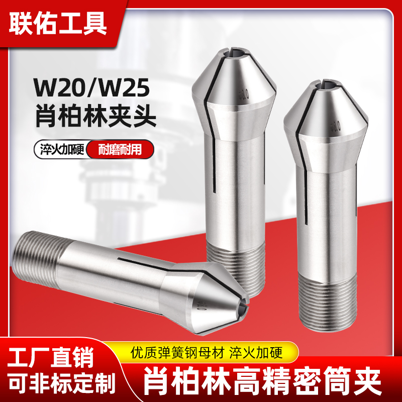 瑞士schaublin柏林w20w25尖嘴