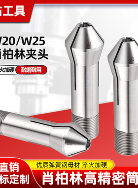 瑞士SCHAUBLIN肖柏林W20W25尖嘴高精弹簧筒夹头现货支持非标定制