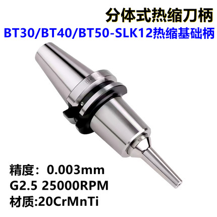 BT40-SLK12/CR12高精度分体式热缩刀柄CS12热缩筒夹延长杆基础柄