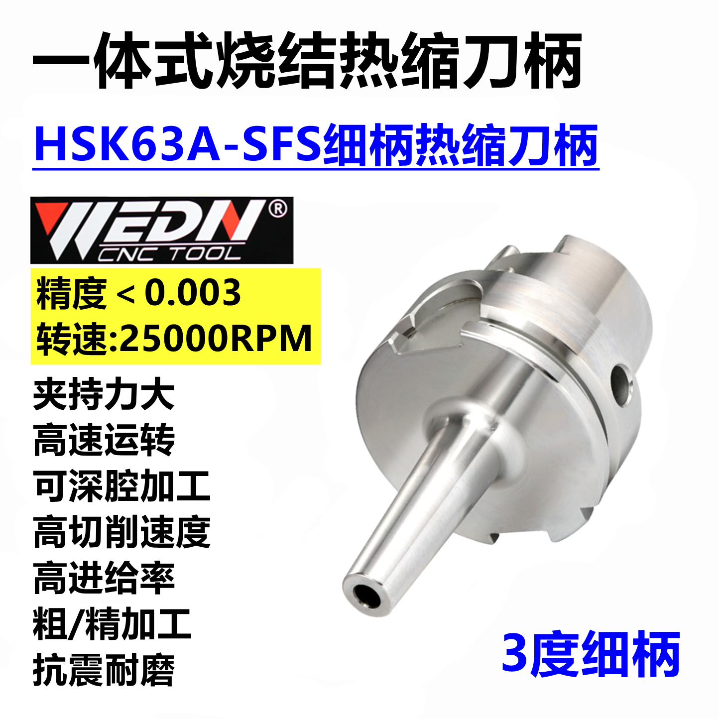 HSK63A-SFS高精抗震细柄热缩刀柄