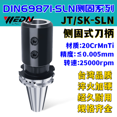 JT50/SK50-SLN高精度侧固式刀柄