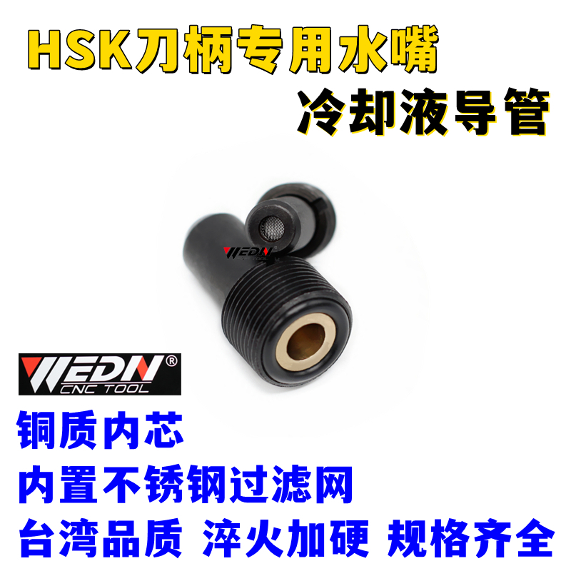 WEDNHSK刀柄内冷管水嘴厂家直销