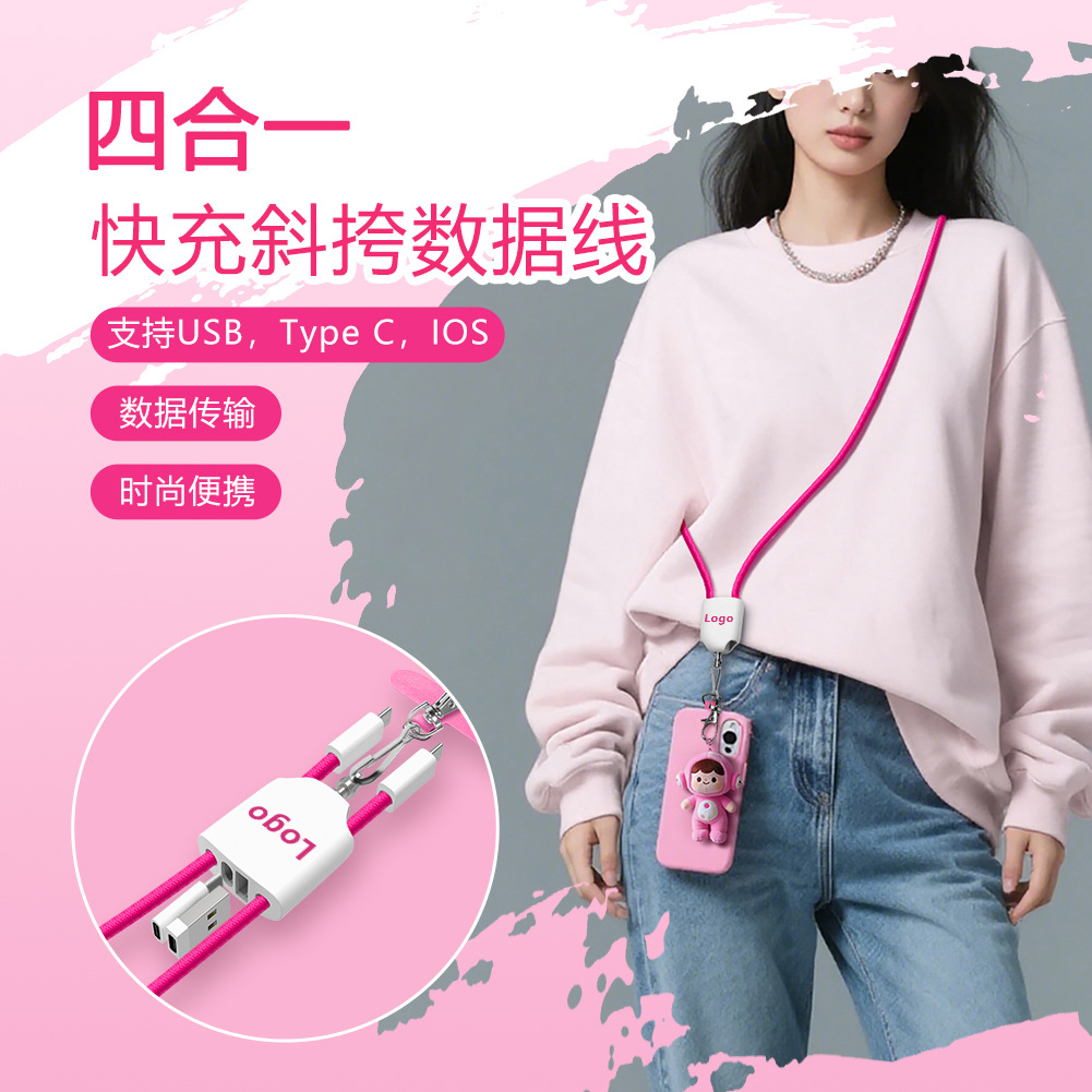 四合一手机数据线挂绳