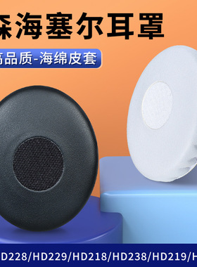 森海塞尔HD2.01 HD2.20S耳机罩HD2.30I耳机套HD2.30G耳套HD228 HD229 HD218耳罩HD238 HD219 HD220耳机保护套