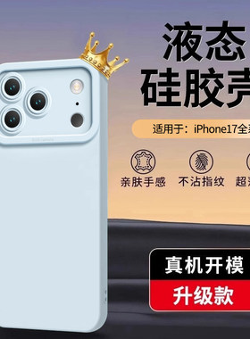 适用苹果17硅胶手机壳新款iPhone16promax超薄15防摔air保护套ip14plus全包13高级感12软壳11Promax超好看