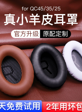适用博士BOSEQC45 QC35 QC25耳罩羊皮AE2耳机套Soundlink头戴式QC15皮套boseqc35海绵二代耳棉垫替换保护套